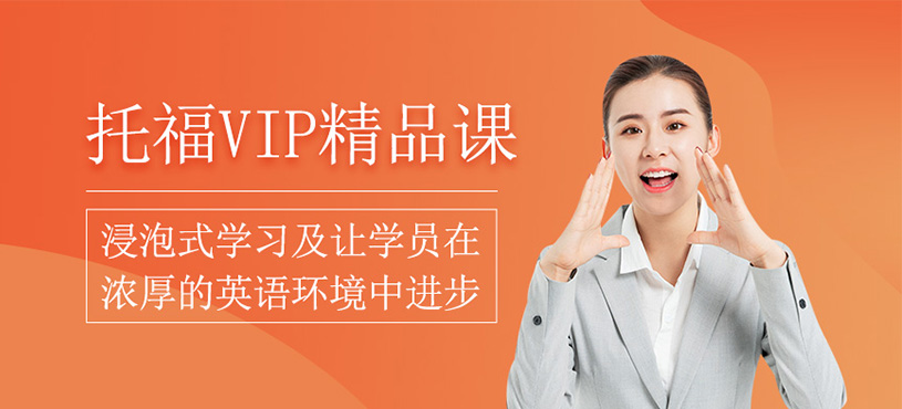 托福vip精品課程