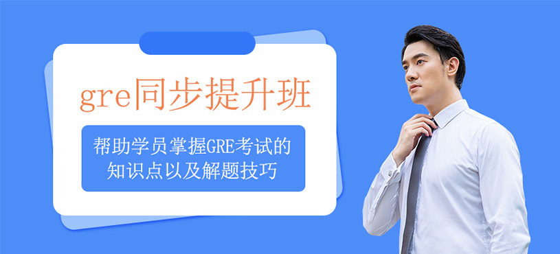 gre同步提升班