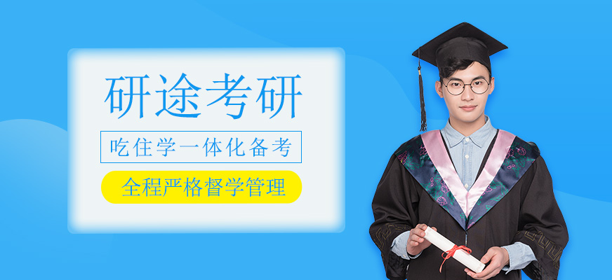 研途考研