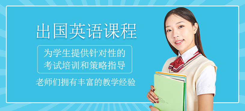 出國英語培訓班
