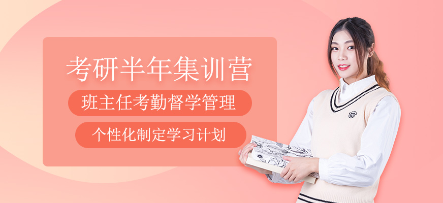 考研半年集訓(xùn)營(yíng)