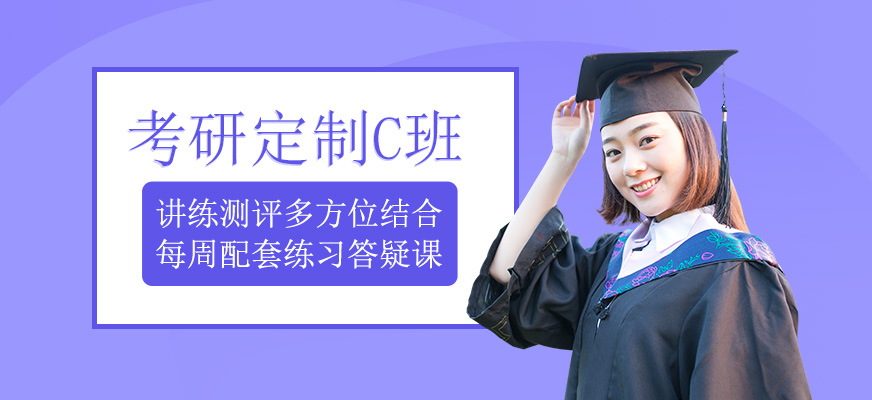 考研定制c班