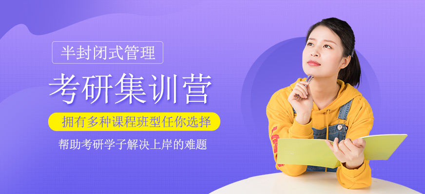 考研集訓(xùn)營