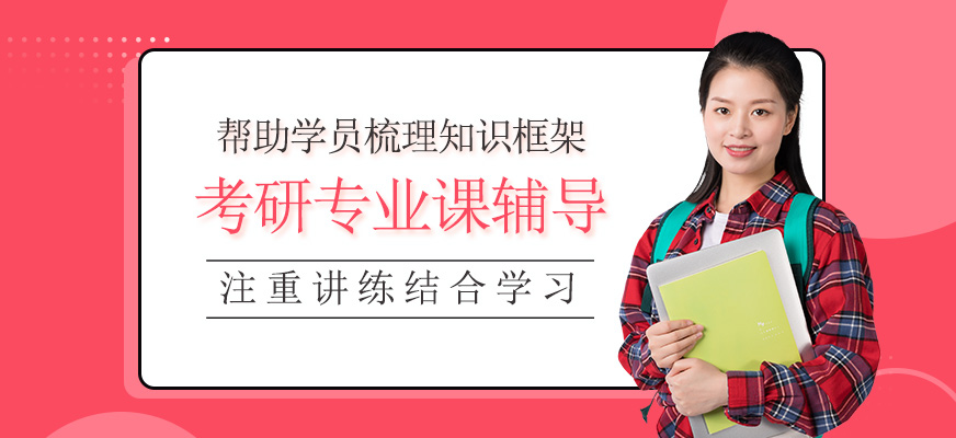 考研專業課輔導