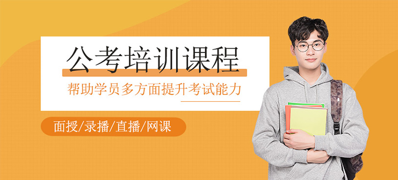 公考培訓(xùn)課程
