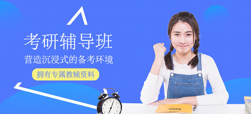 考研輔導(dǎo)班