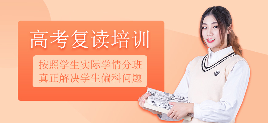 高考復(fù)讀培訓(xùn)