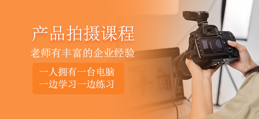 產(chǎn)品拍攝課程