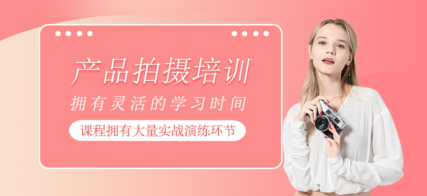 產(chǎn)品拍攝培訓(xùn)
