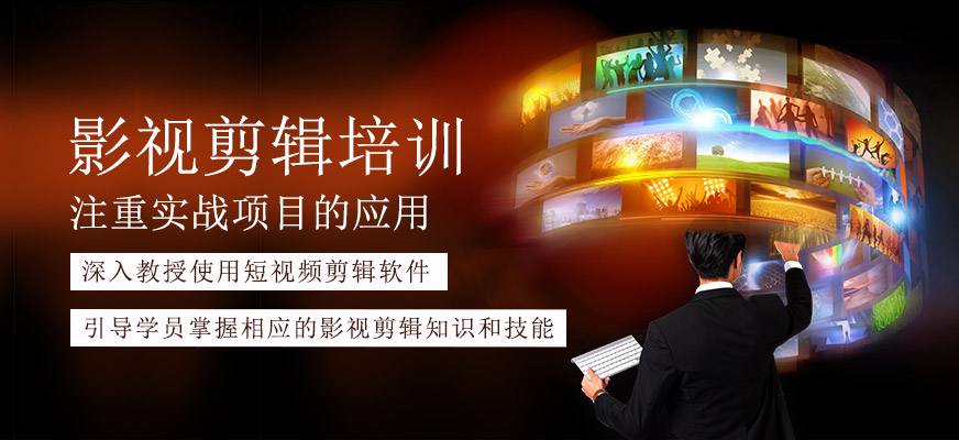 影視剪輯培訓(xùn)