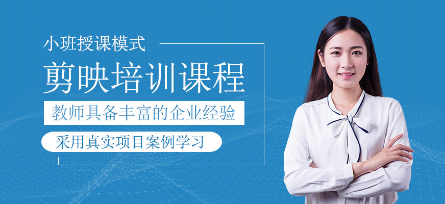 剪映培訓課程