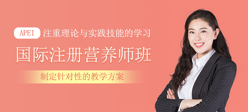 APEI國際注冊營養(yǎng)師班