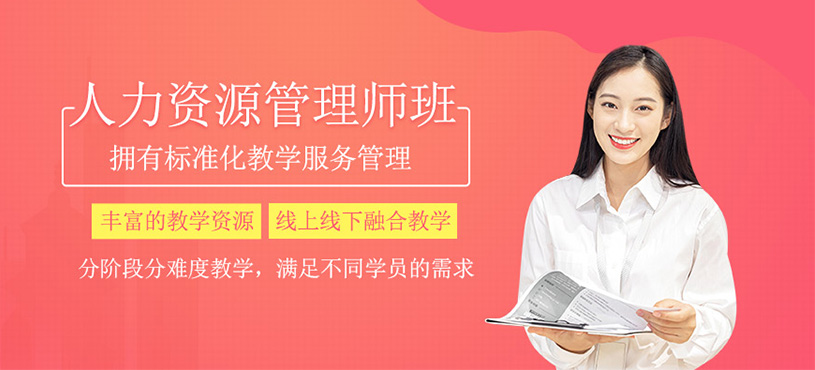 人力資源管理師班