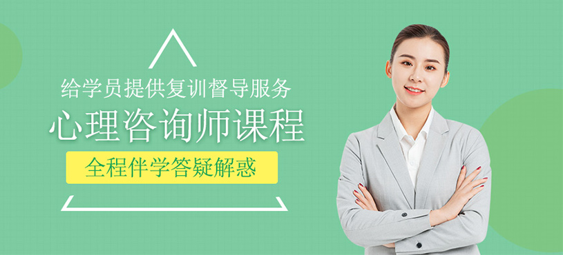 心理咨詢師課程