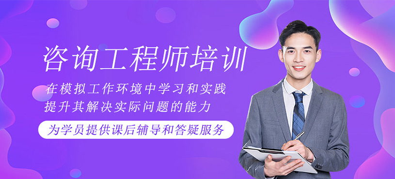 咨詢工程師培訓(xùn)