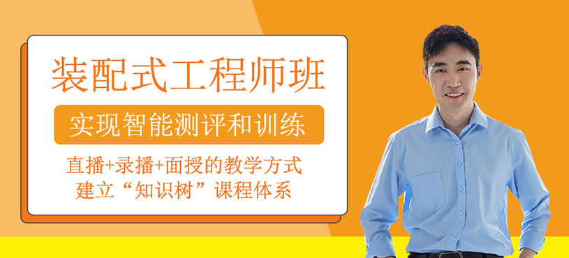 裝配式工程師培訓(xùn)