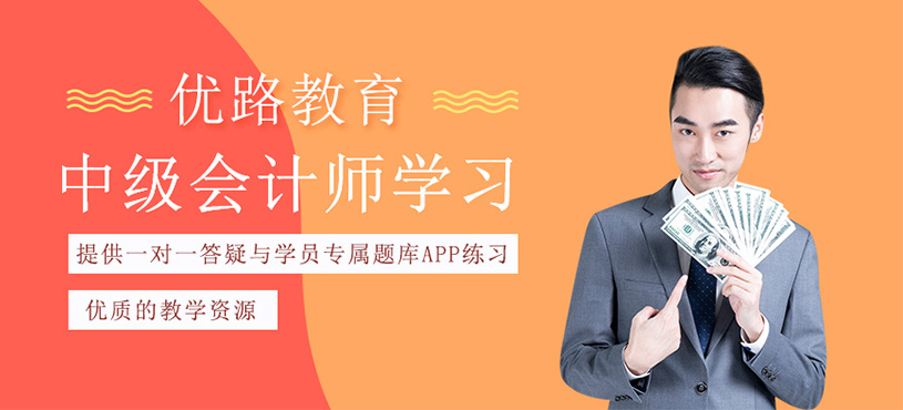 中級會計師培訓