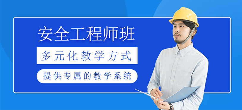 安全工程師培訓