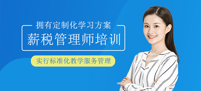 薪稅管理師培訓(xùn)