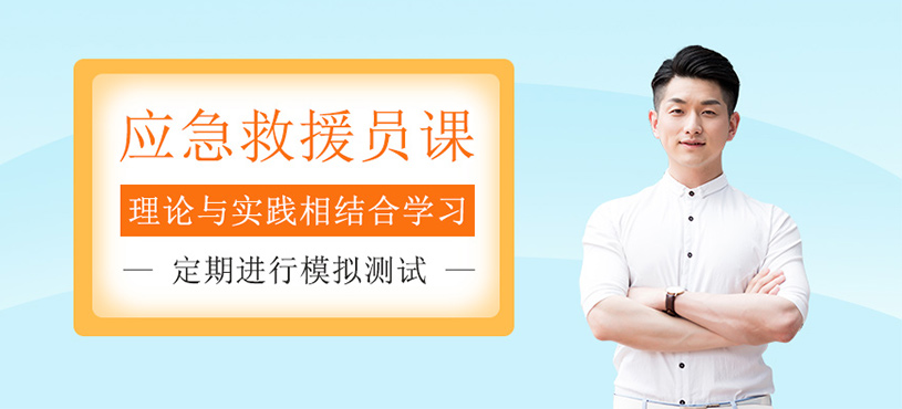應(yīng)急救援員培訓(xùn)