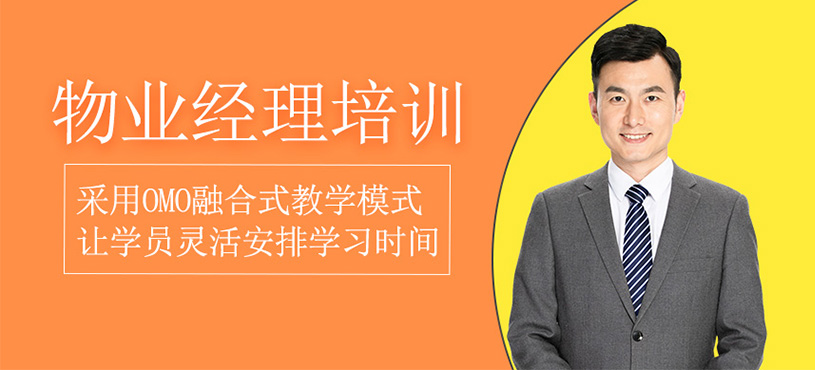 物業(yè)經(jīng)理培訓(xùn)