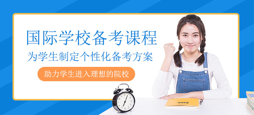 國際學校備考課程