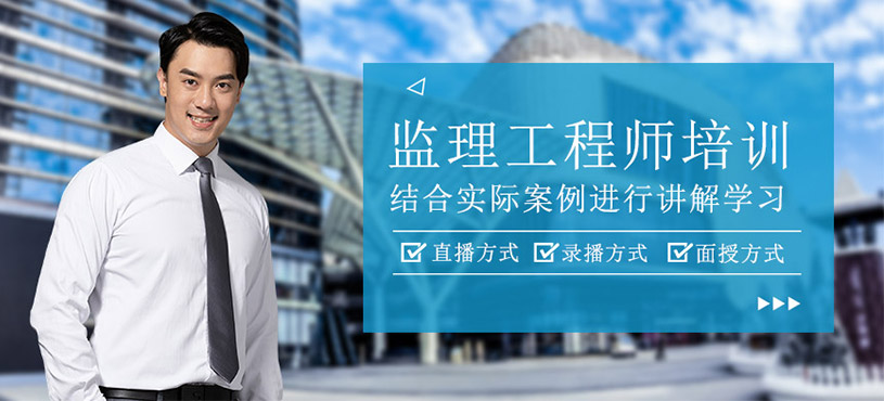 監(jiān)理工程師課程