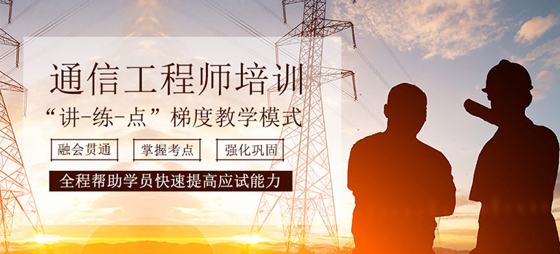 通信工程師培訓(xùn)