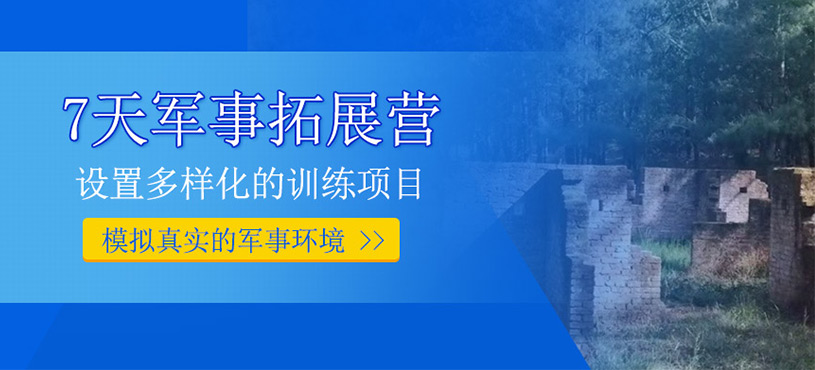 7天軍事拓展?fàn)I