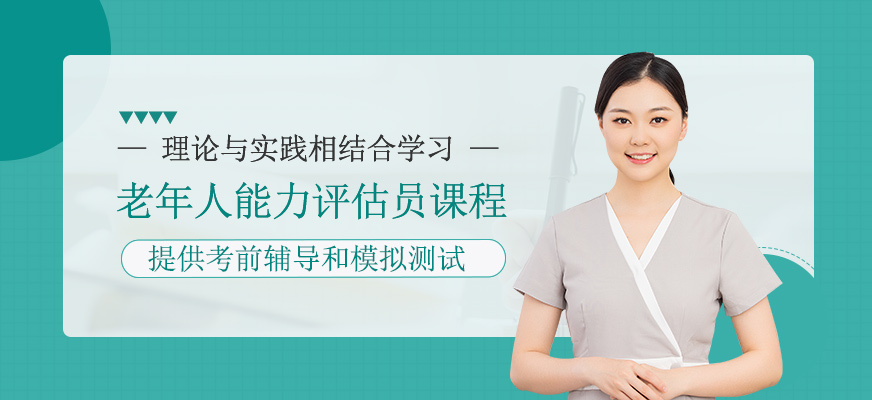 老年人能力評估員課程
