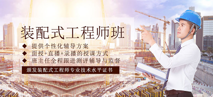 裝配式工程師培訓