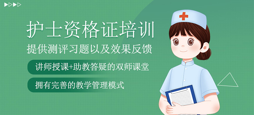 護(hù)士資格證培訓(xùn)