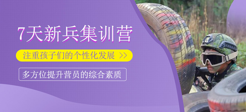 7天新兵集訓(xùn)營(yíng)