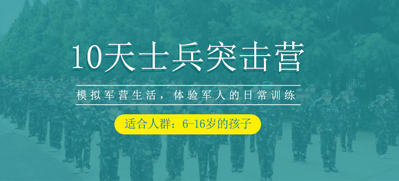 10天士兵突擊營