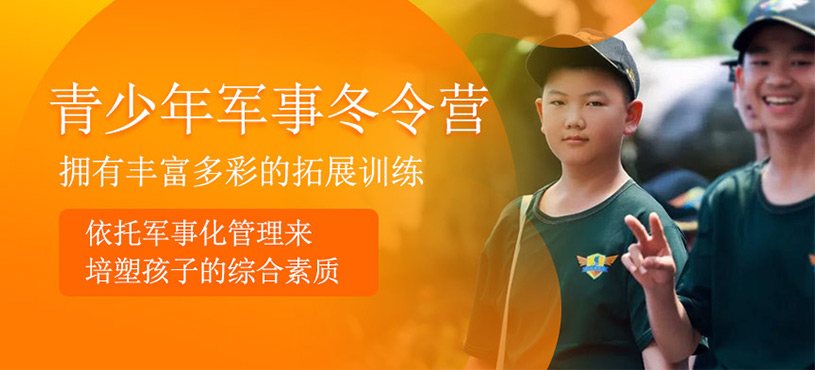 青少年軍事冬令營