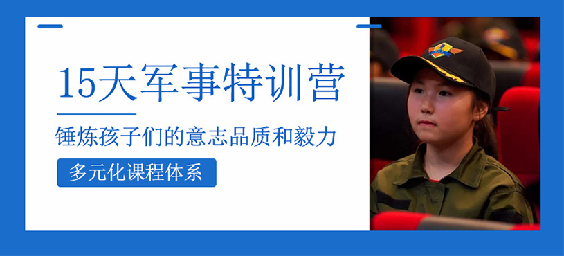 15天軍事特訓(xùn)營