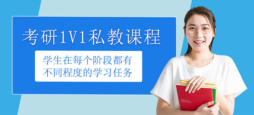 考研1V1私教課程