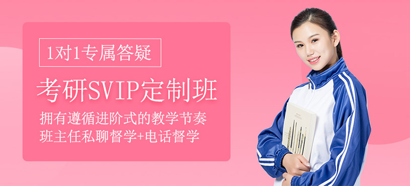 考研svip私人定制班