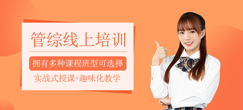 管綜線上培訓(xùn)