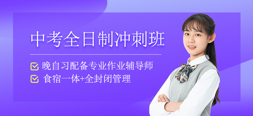 烏魯木齊全日制中考復(fù)讀班