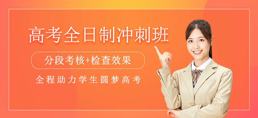 高考全日制沖刺班