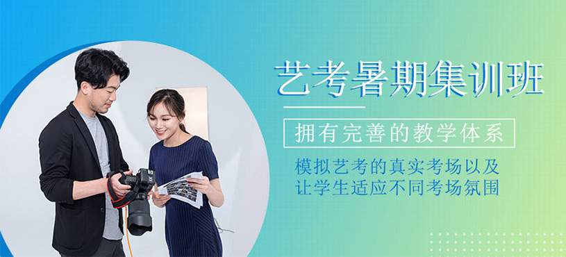藝考暑期集訓(xùn)班
