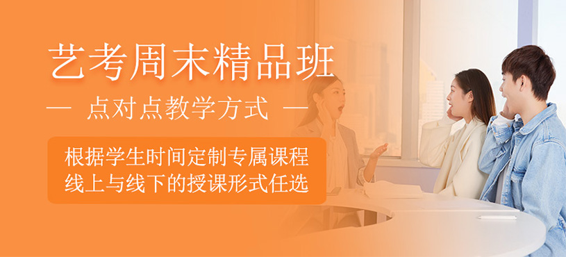 藝考周末精品班