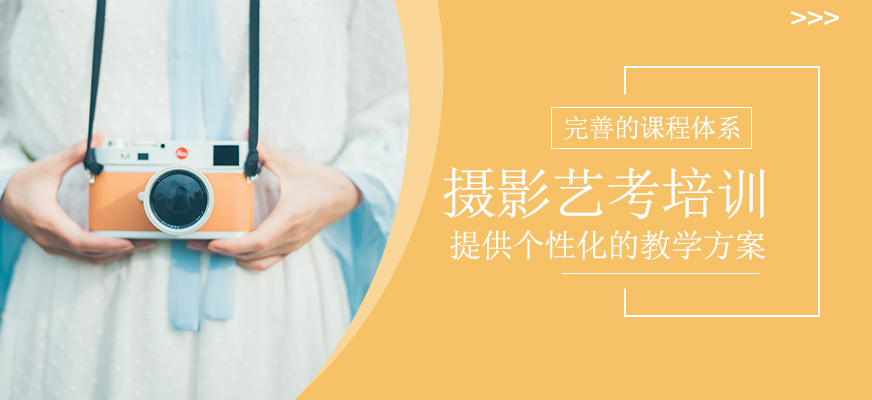 攝影藝考培訓(xùn)