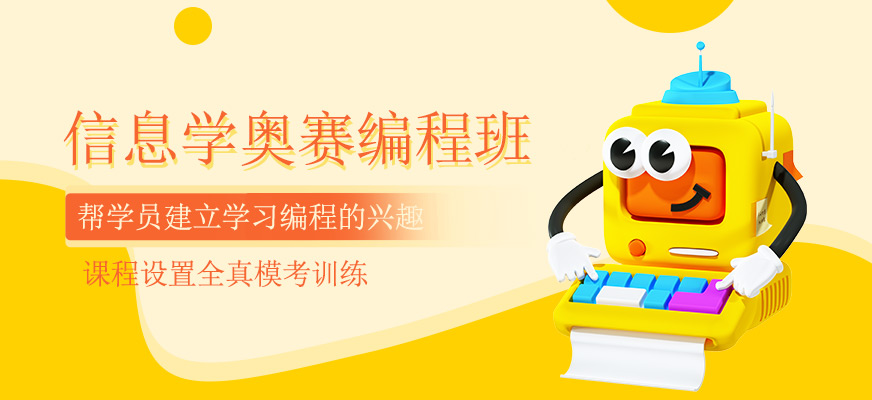 信息學(xué)奧賽編程班