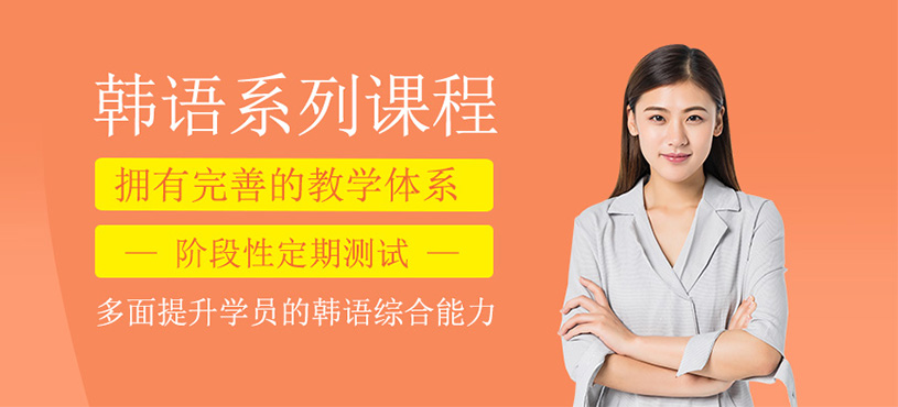 韓語系列培訓(xùn)