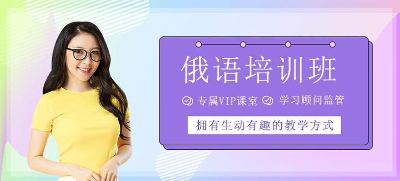 俄語(yǔ)培訓(xùn)班