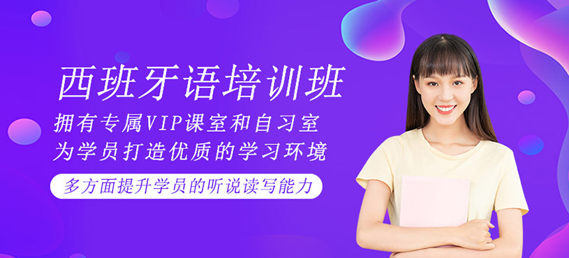 西班牙語培訓班