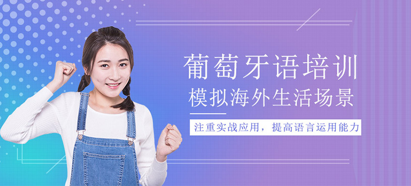 葡萄牙語培訓(xùn)班