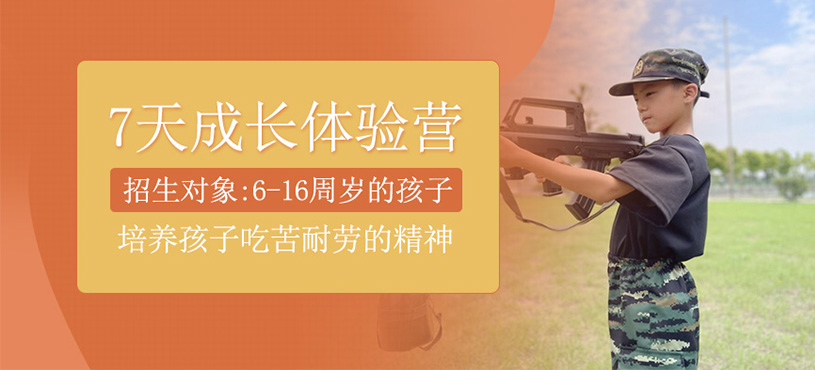 7天成長(zhǎng)體驗(yàn)營(yíng)